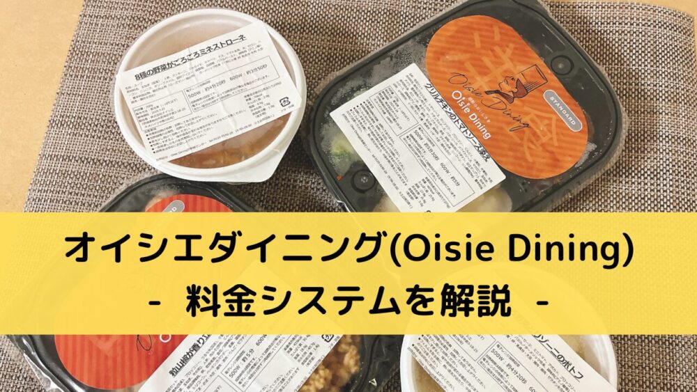 オイシエダイニング(OisieDining)の料金システム