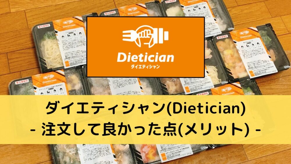 ダイエティシャン(Dietician)のメリット