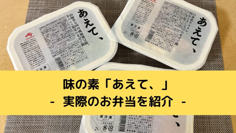 「あえて、」を実食レビュー