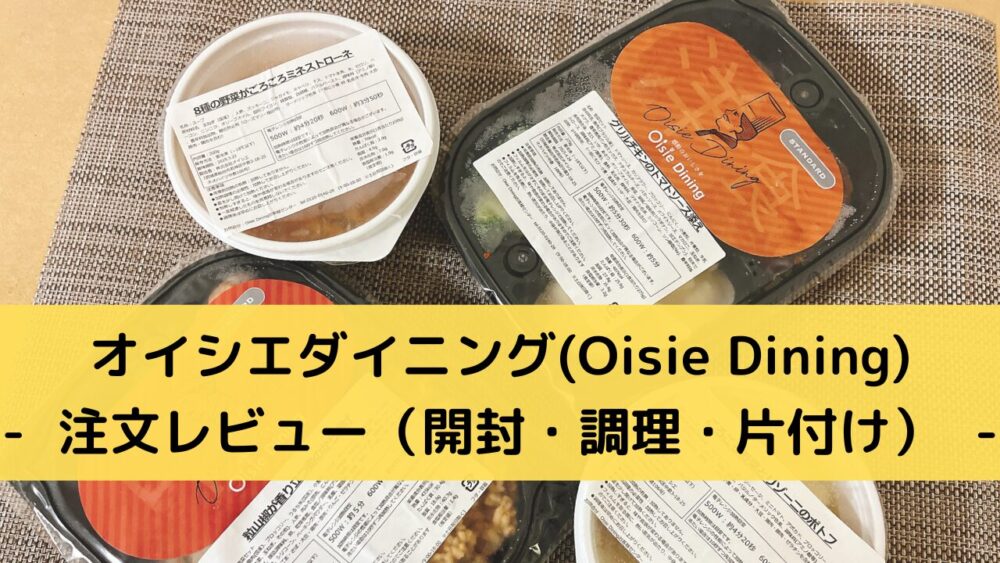 オイシエダイニング(OisieDining)の注文レビュー