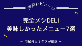 『完全メシDELI』のおいしいメニュー7選を紹介【全21種類を食べた私のおすすめ】