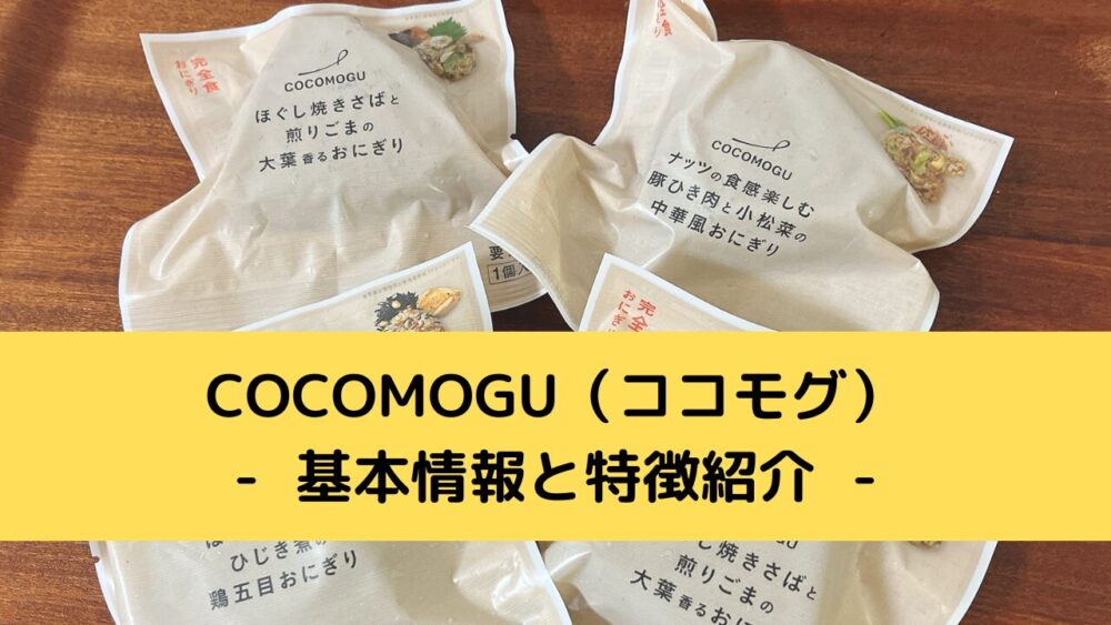 オルビスのおにぎりCOCOMOGU(ココモグ)の特徴