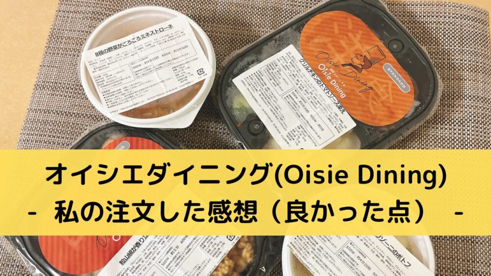 オイシエダイニング(OisieDining)のメリット