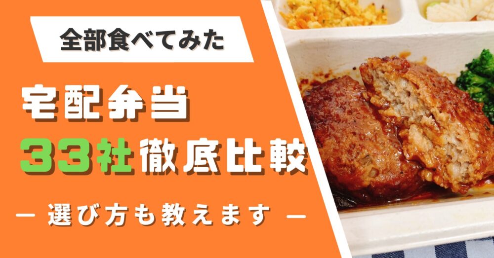 宅配弁当33社を徹底比較