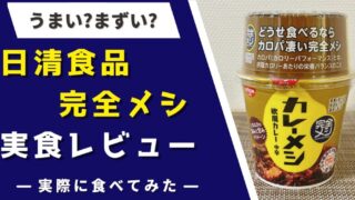 【実食レポ】日清『完全メシ』はまずいの?カレーメシ・UFO・スムージーを食べた感想