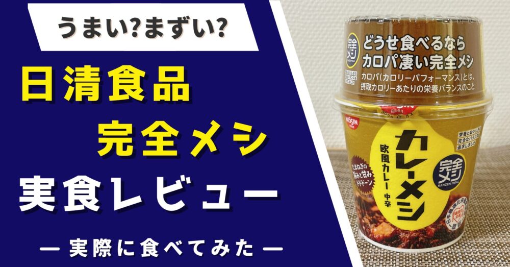 日清食品の完全メシはまずいのか?実食レビュー