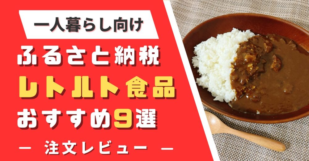 一人暮らし向けふるさと納税レトルト食品のおすすめ9選