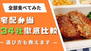 宅配弁当34種類を実食して比較!!それぞれの特徴を紹介【お弁当の選び方も解説】