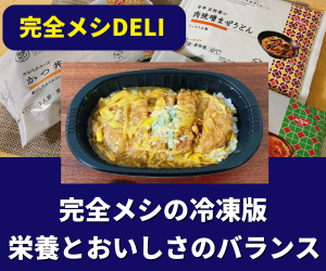 完全メシDELIの口コミ・評判