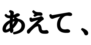 「あえて、」のロゴ