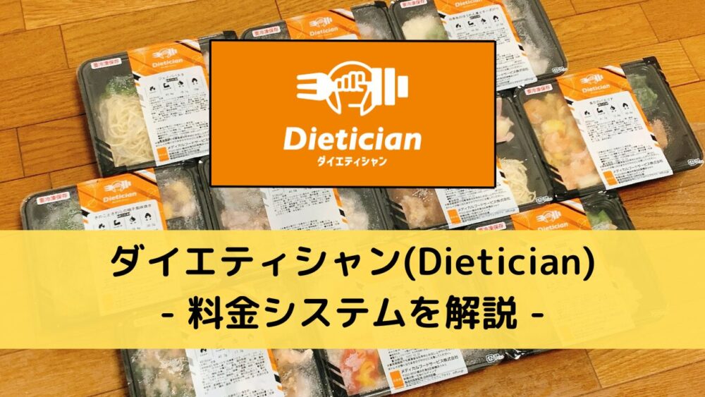 ダイエティシャン(Dietician)の料金システムを解説