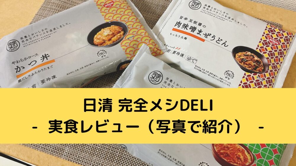 日清完全メシDELIの実食レビュー