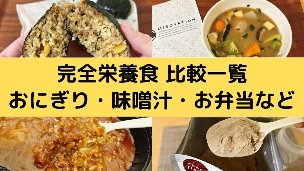 完全栄養食の比較