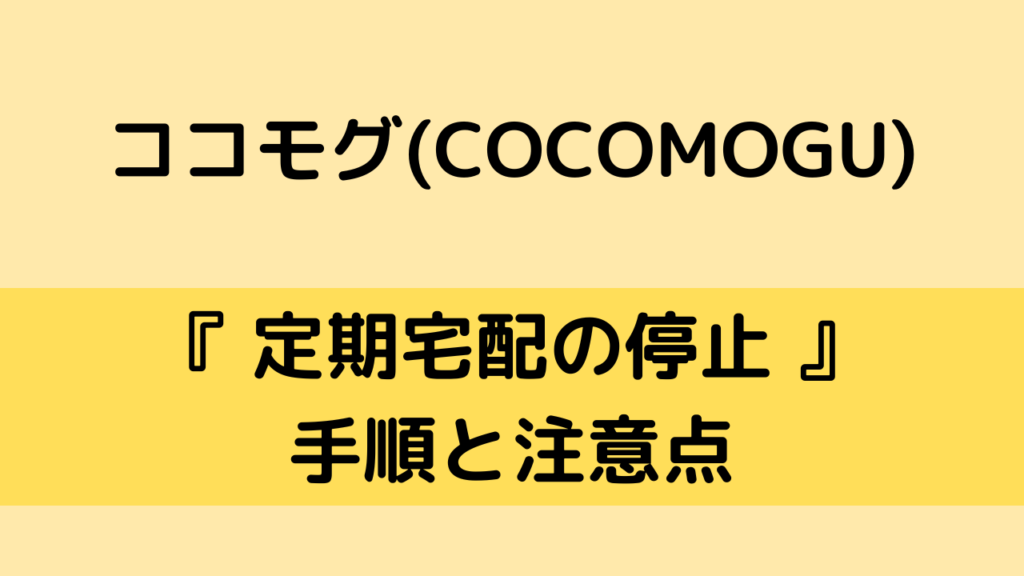 ココモグ(COCOMOGU)の停止方法