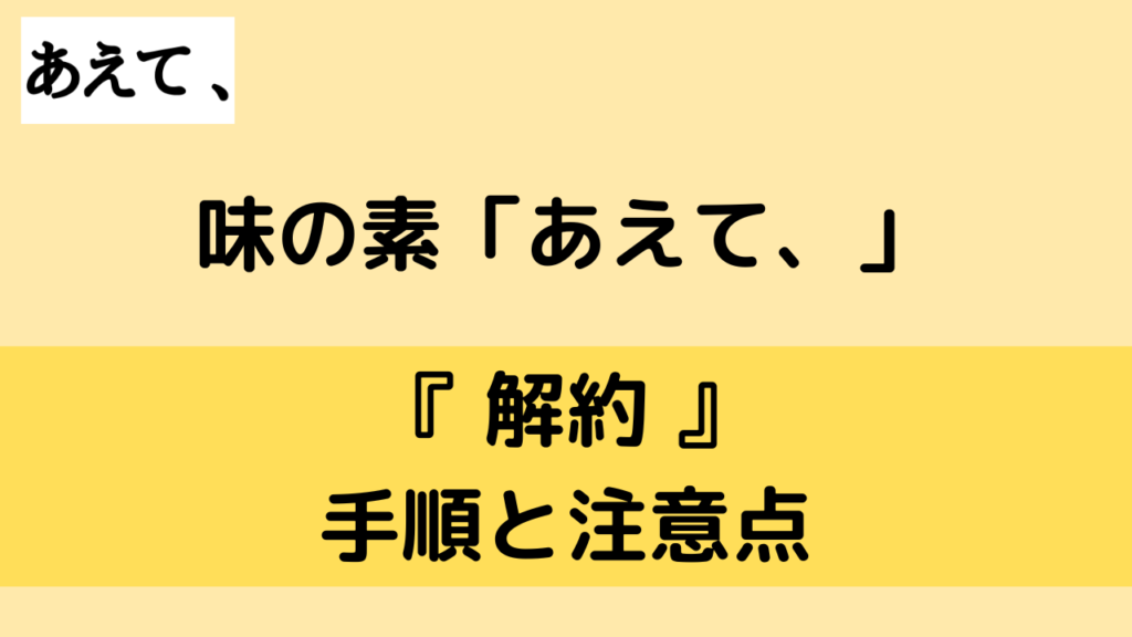 「あえて、」の解約方法