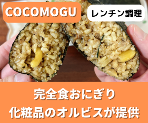 オルビスのおにぎりCOCOMOGU(ココモグ)の口コミ・評判