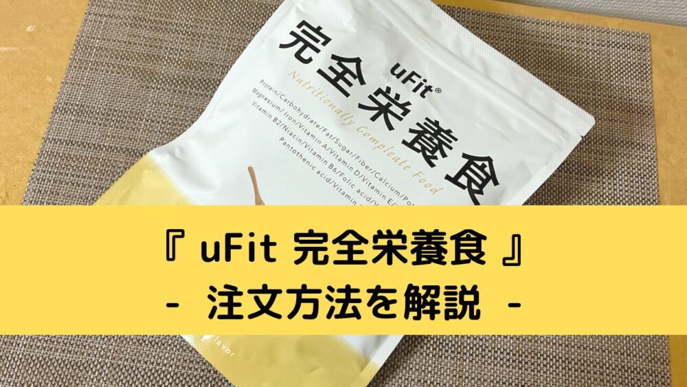 uFit完全栄養食の注文方法