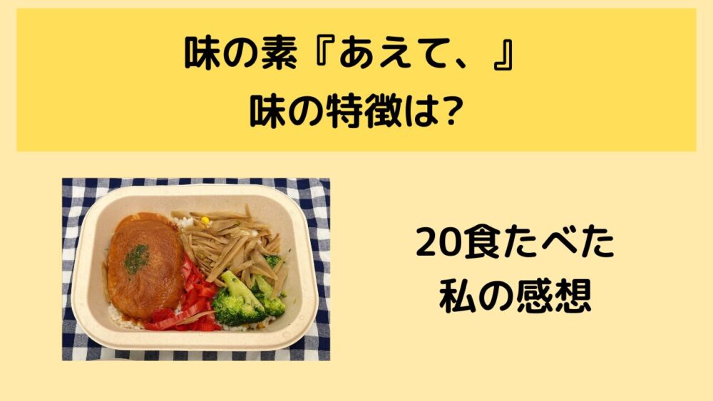 「あえて、」の味の特徴