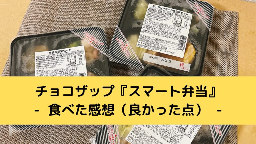 chocodeli「スマート弁当」のメリット