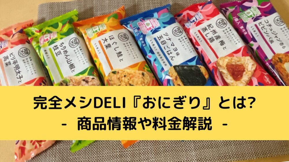 完全メシDELIおにぎりの商品情報や料金