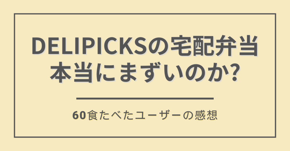 DELIPICKS(デリピックス)はまずいのか?