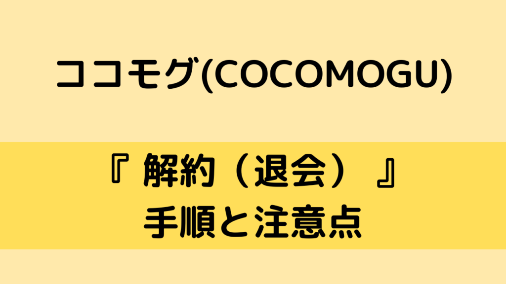 ココモグ(COCOMOGU)の解約方法