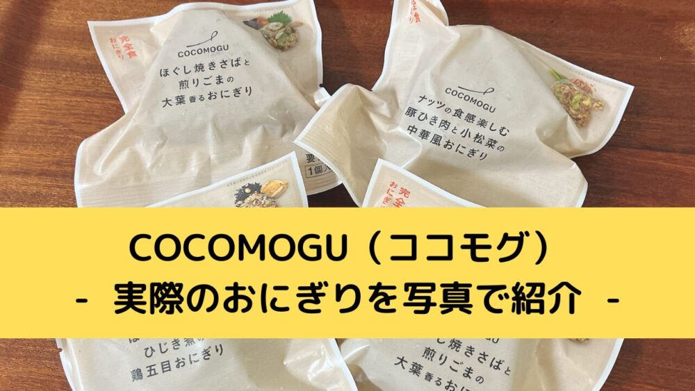 オルビスのおにぎりCOCOMOGU(ココモグ)の実食レビュー