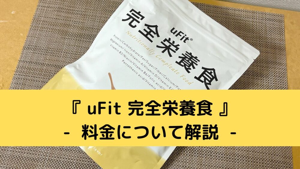 uFit完全栄養食の料金を解説