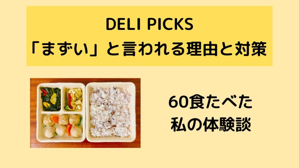 DELIPICKS(デリピックス)のまずい理由と対策