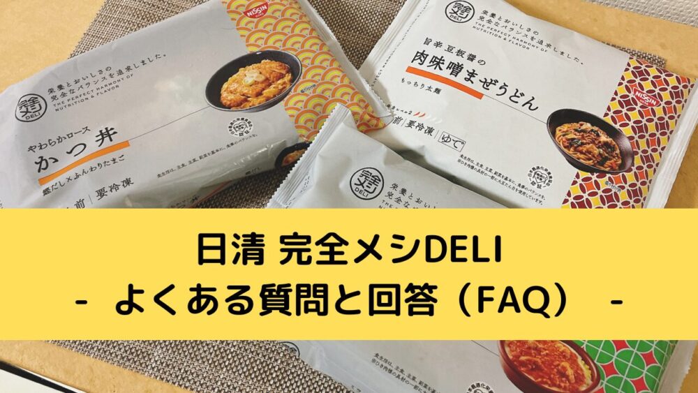 日清完全メシDELIのFAQ