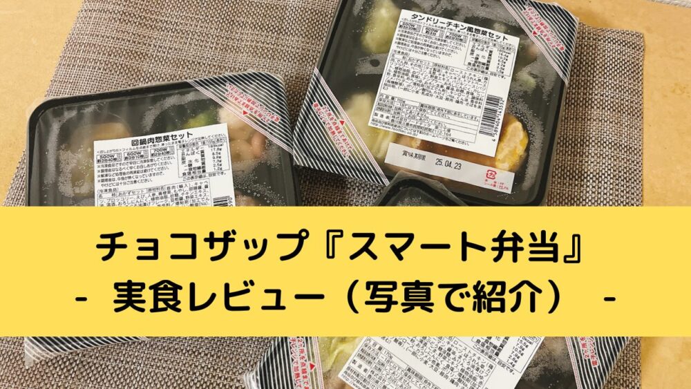 chocodeli「スマート弁当」を実食レビュー