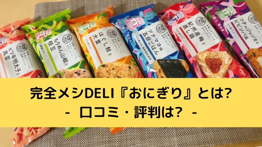 完全メシDELIおにぎりの口コミ・評判