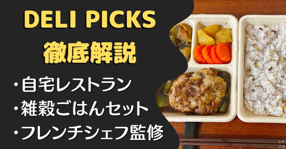 DELIPICKS(デリピックス)の口コミ・評判