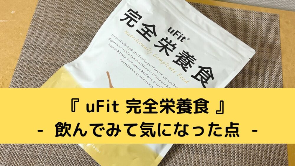 uFit完全栄養食のデメリット