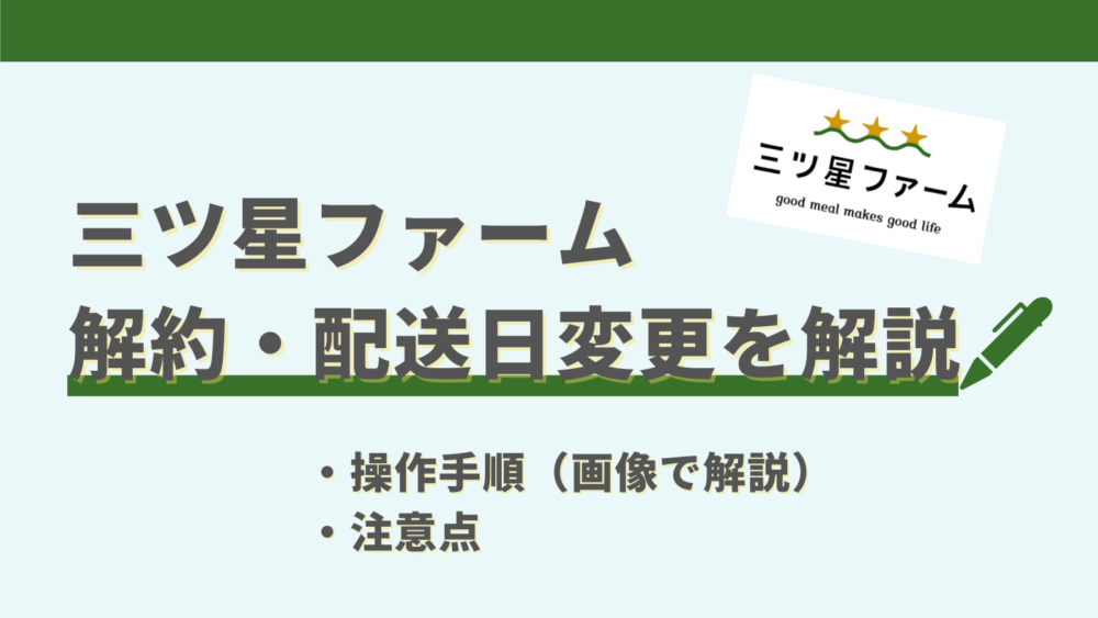 三ツ星ファームの解約・スキップの解説