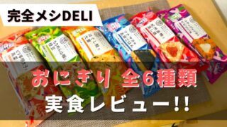 【実食レポ!!】完全メシDELI『おにぎり』全6種を食べた感想と注文レビュー