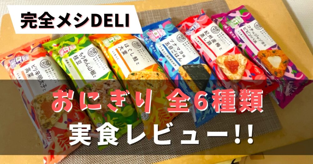 完全メシDELIおにぎりを実食レビュー