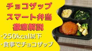 【実食レポ】チョコザップ「スマート弁当」を10食たべた感想と注文レビュー【chocodeli】